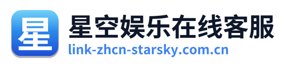 星空娱乐在线客服 Logo